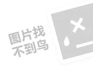 格伦大语文代理费需要多少钱？（创业项目答疑）